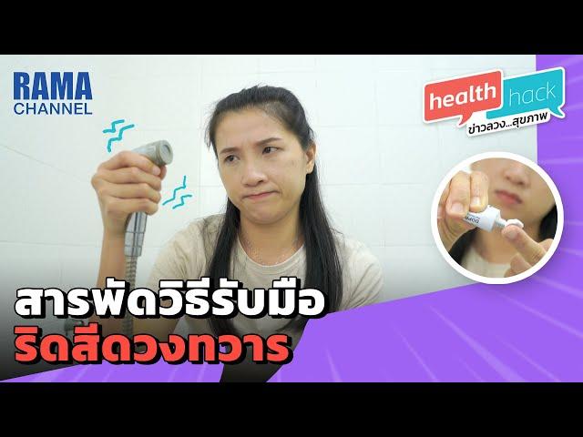 Health Hack Ep06 - สารพัดวิธีรับมือริดสีดวงทวาร