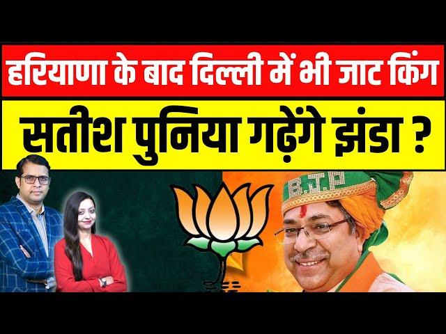 हरियाणा के बाद दिल्ली में भी जाट किंग Satish puniya गढ़ेंगे झंडा ?  | delhi election 2025 news