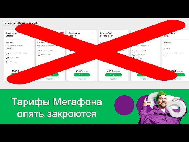 Мегафон обновит тарифы 2 апреля 2020 года