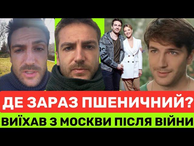 ЛЯПАС РОСІЇ ВІД МИХАЙЛА ПШЕНИЧНОГО! ДЕ ЗАРАЗ АКТОР І ЯК ПІСЛЯ 10-РІЧНОЇ КАРʼЄРИ ВИЇХАВ З СІМʼЄЮ З РФ
