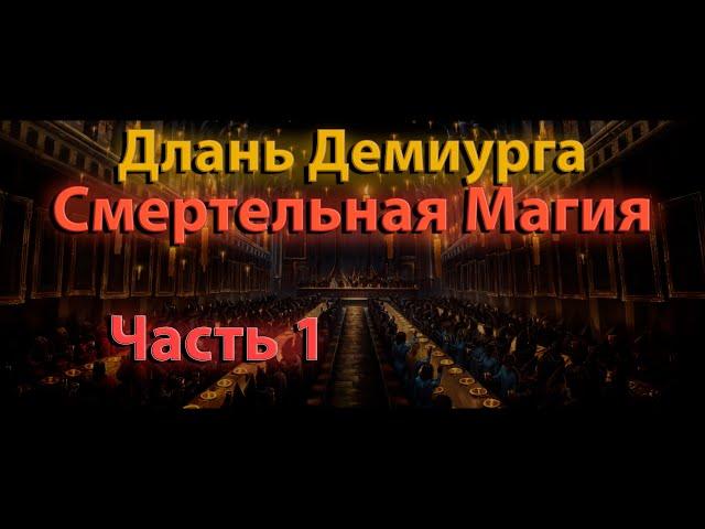 Длань Демиурга | Смертельная магия #1