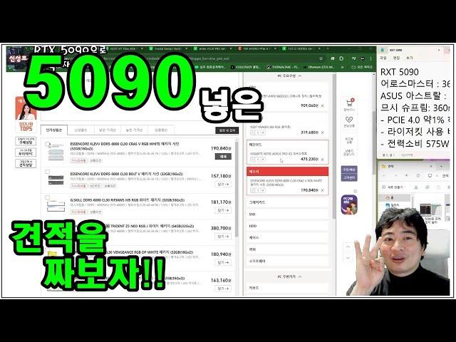 5090 들어간 견적을 한번 짜볼까?  (뜨겁고, 크고, 전력 소비량 높고 비싼 그놈!)