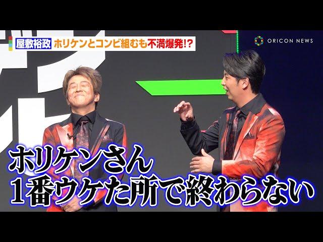 ニューヨーク屋敷、ホリケンとコンビ組むも不満爆発！？千鳥からイベント終了時に1人取り残される「一言話してハケます」　『最強新コンビ決定戦 THEゴールデンコンビ』配信記念イベント