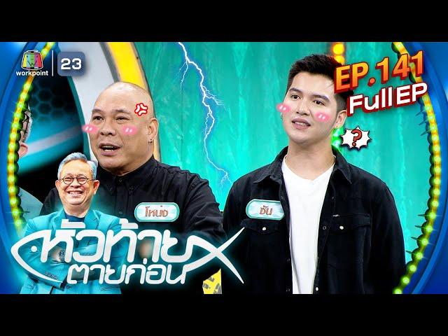 หัวท้ายตายก่อน | EP.141 | 7 ต.ค. 67 Full EP