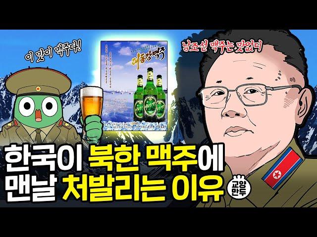 한국 맥주는 왜 맛이 없을까?｜한국이 기를 써도 북한 맥주 못 이기는 이유