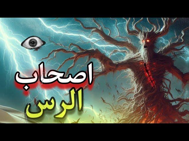 مين هما اصحاب الرس الي اتذكرو في القرأن | خت بالك