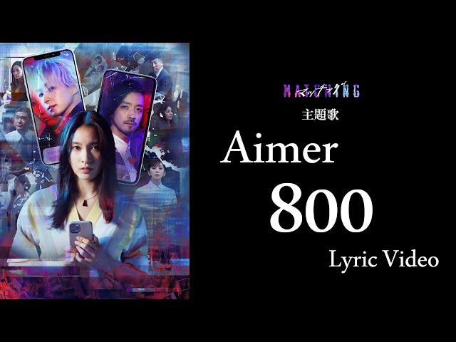 Aimer「800」Lyric Video