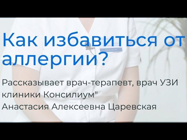 Как избавиться от аллергии навсегда? Рассказывает врач Царевская А.А. #медицина #аллергия #здоровье