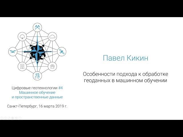 Павел Кикин - Особенности подхода к обработке геоданных в машинном обучении (#спбгеотех)