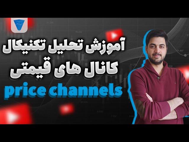 آموزش تحلیل تکنیکال : کانال های قیمتی