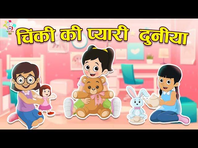 चिंकी की प्यारी दुनिया | Natkhat Chinki Ki Kahani | Kids Videos | Hindi Moral Story | Fun and Learn