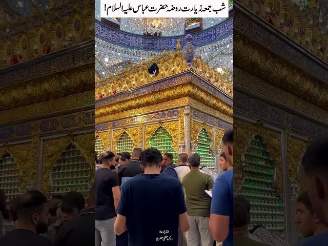 Shab E Jumma Ziarat Roza Hazrat Abbas A.S  #trending #shorts #shortvideo