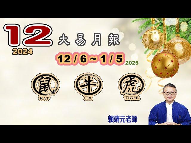 【大易月報 ~ 鼠、牛、虎 】陽曆 12/6 ~1/5/2025｜  甲辰年丙子月｜＃生肖運勢2024｜＃每月运势2024｜＃大易月報｜＃大易命理頻道｜＃賴靖元老師