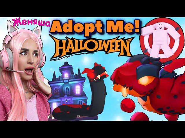 Огромное обновление АДОПТ МИ Halloween 2022 Обзор Женяша ADOPT ME ROBLOX