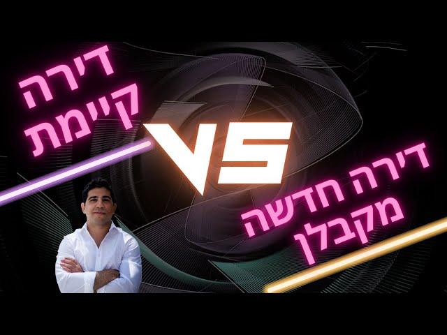 דירה חדשה מקבלן או דירה קיימת? מה עדיף לרכוש בפורטוגל? סוף לויכוח ותשובה מפורטת בסרטון