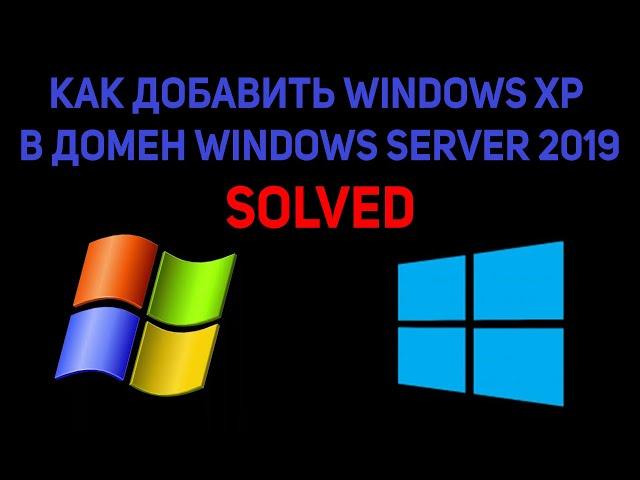 Как добавить windows XP в домен WIndows Server 2019