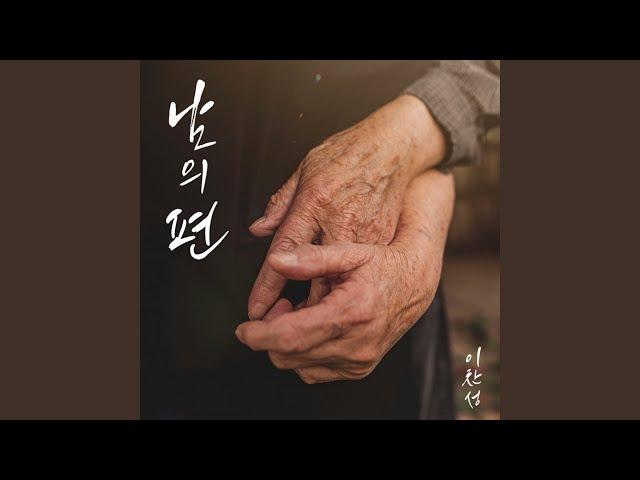 a person's side (Husband) (남의편 (남편))