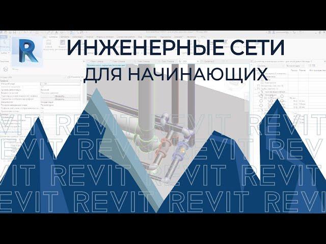 REVIT. ИНЖЕНЕРНЫЕ СЕТИ, ГВС,ХВС,КАНАЛИЗАЦИЯ 