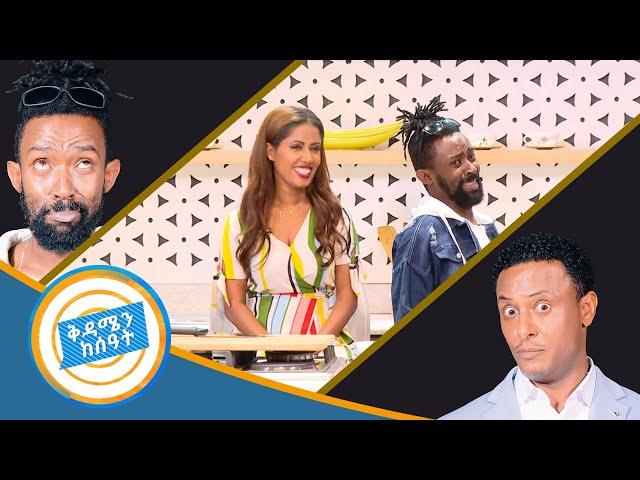 ቶማስ የፍቅር ጓደኛ አለዉ? እና ሌሎች አዝናኝ ጨዋታዎች ከኮሜዲያን ቶማስ ጋር በቅዳሜን ሰዓት