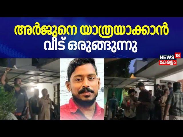 Mission Arjun | അർജുനെ യാത്രയാക്കാൻ വീട് ഒരുങ്ങുന്നു | Shirur Updates | Kozhikode