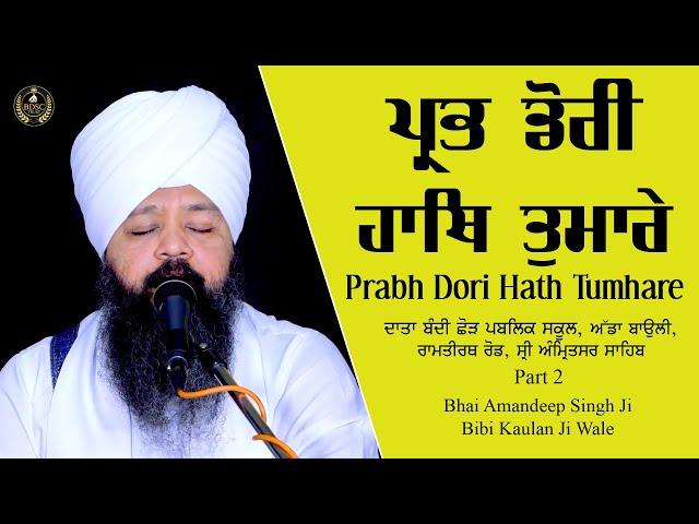 Prabh Dori Hath Tumhare | Amritsar Samagam Part 2| Bhai Amandeep Singh Ji Bibi Kaulan Ji Wale 5/4/25