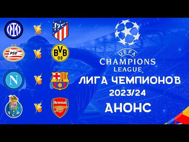 Лига Чемпионов 2023/24 | Анонс матчей 1/8 финала | Кто фаворит?