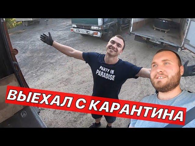 Выехал с карантина! Обновки на кузов и прицеп. Хана подшипникам на прицепе!