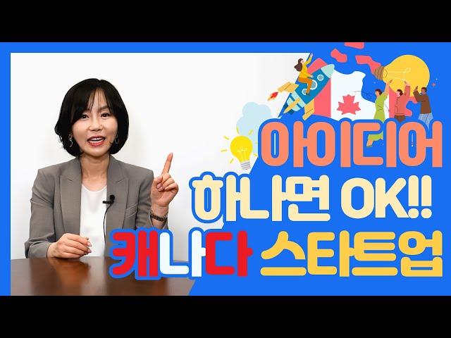 [캐나다이민] 혁신적인 아이디어 하나로 캐나다행 프리패스! - 스타트업 비자 프로그램