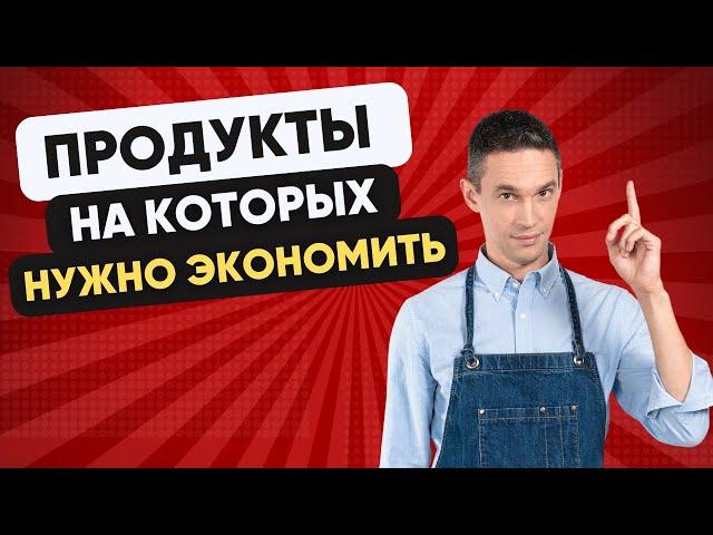 ТОП-5 продуктов, за которые ГЛУПО ПЕРЕПЛАЧИВАТЬ