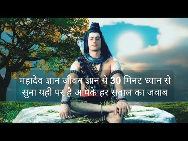 mahadev gyan | Devon ke dev mahadev  | mahadev amritvani | life gyan | Atma gyan | #gyan #viral