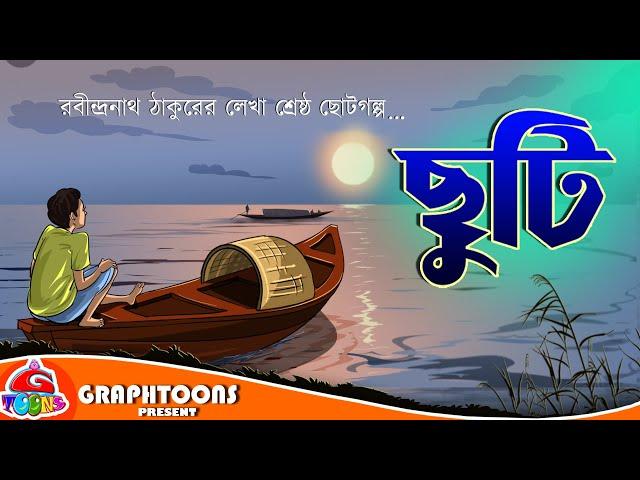 Chhuti | Bangla Cartoon | Rabindranath Tagore | Graphtoons Literature