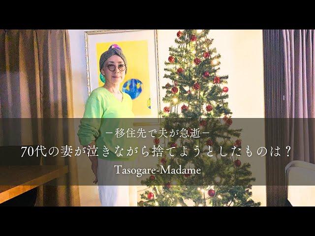 #17 移住先で夫が急逝/70代妻が泣きながら捨てようとしたものは？/イワシの大葉巻きフライ