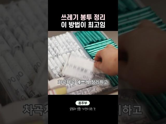 쓰레기 종량제 봉투 어떻게 정리하세요?