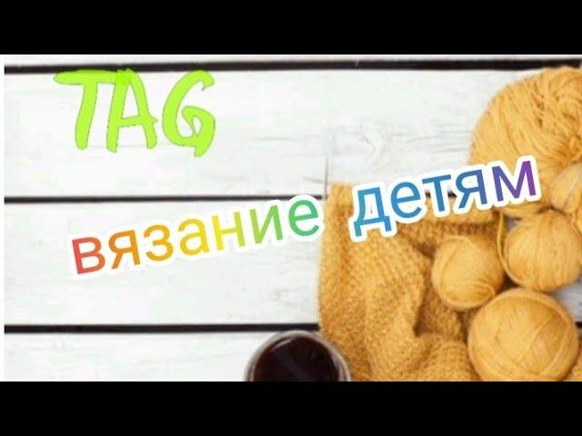 ТАG вязание детям #тегвязаниедетям #вязальныйтег #рукодельныйтег #вяжеммалышам