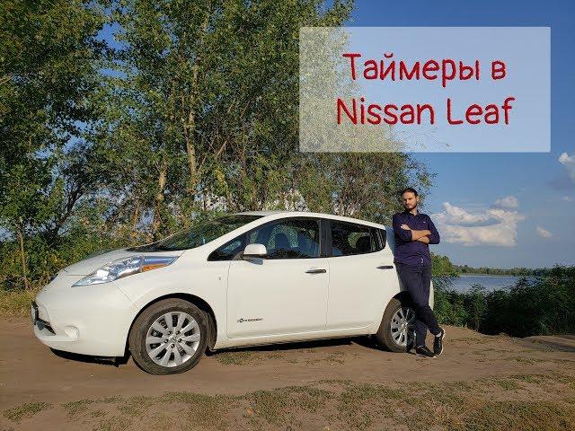 Таймер зарядки и климат-контроля в Nissan Leaf – что это и как пользоваться