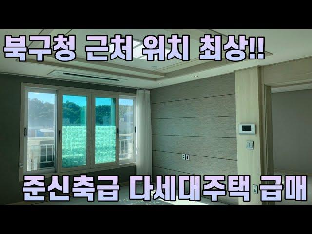 1408 (급매) 포항시 북구 덕산동에 위치 최상 슬세권(북구청,도서관,시내,운하,죽도시장등) 준신축급 다세대주택 급급매 -@강산부동산TV