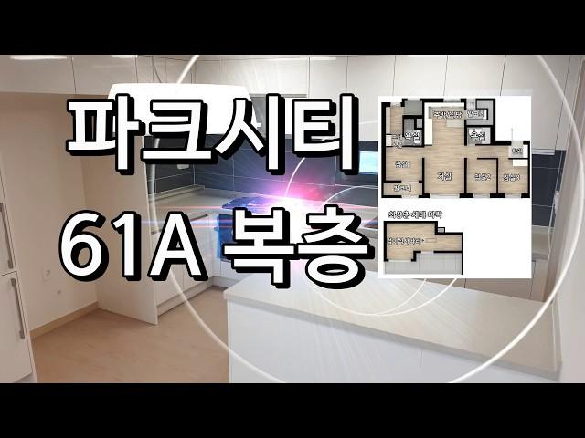 서동탄역 더샵파크시티 61A타입 최상층 복층형 내부 구경하세요. 동탄탑부동산 031-613-3651