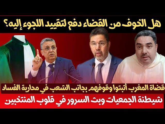 هل الخوف من القضاء دفع لتقييد اللجوء إليه؟ أسباب شيطنة الجمعيات والتصفيقات داخل البرلمان المغربي
