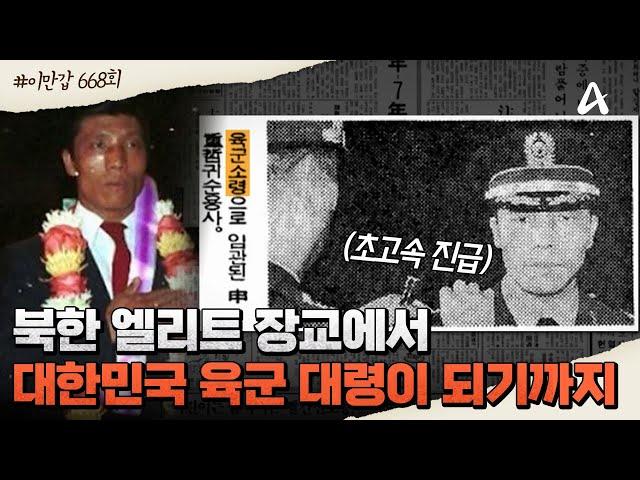 [#이만갑모아보기] 북한 엘리트 장교에서 대한민국 육군 대령이 되기까지! 남침 계획과 제4땅굴 밝히며 초고속 승진을 이뤄낸 신중철! | 이제 만나러 갑니다 668 회