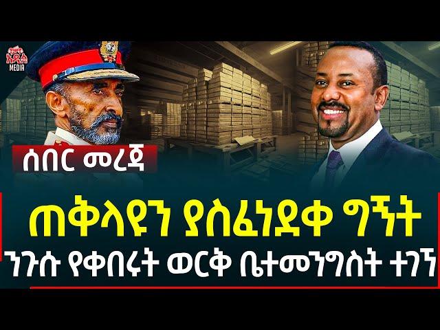 Ethiopia I Ethiopia news ጠቅላዩን ያስፈነደቀ ግኝት II ንጉሱ የቀበሩት ወርቅ ቤተመንግስት ተገኘ