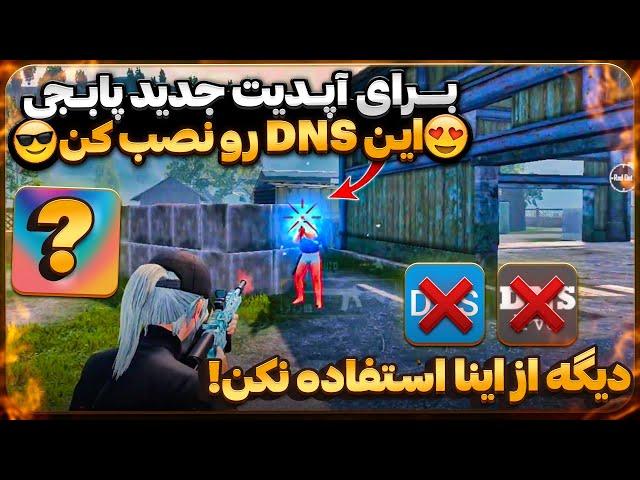 با این برنامه همه تیرات هدشات میشه | بهترین برنامه کاهش پینگ هم DNS هم VPN مخصوص پابجی موبایل