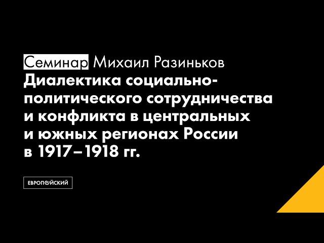 Диалектика социально-политического сотруд-ва и конфликта в центр. и юж. рег-ах России в 1917–1918 гг