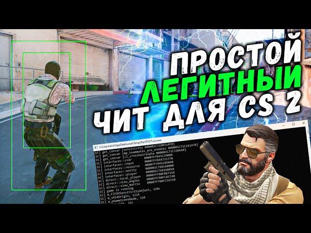  Рабочий БЕСПЛАТНЫЙ ЧИТ на КС2 2024 / Как скачать читы для CS2 / Читы КС2 бесплатно без вирусов/vac