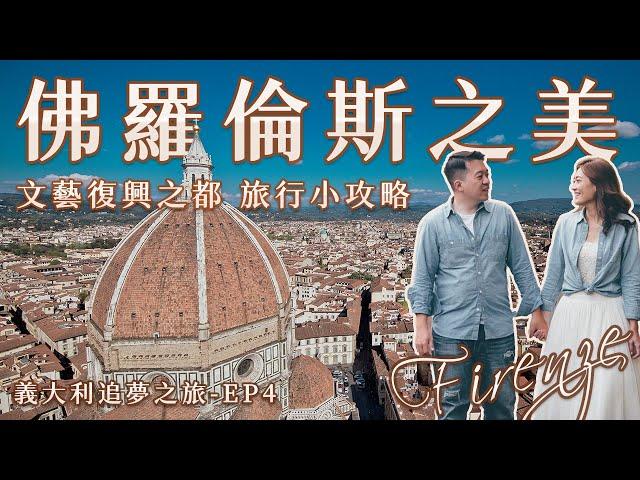 【佛羅倫斯之美 】義大利追夢之旅EP4 文藝復興之都 旅行小攻略 聖母百花大教堂 聖神廣場市集 中央市場 聖瑪麗亞百年藥妝 Santo Maria Novella #florence #italy