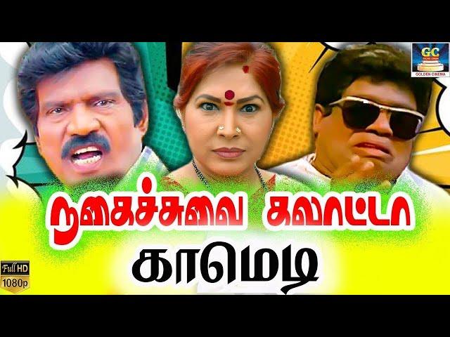 இந்த உலகத்துலயே தலைசிறந்த முட்டாள் நீங்கதா சார்  | goundmani, senthil, kovisarala comedy | HD