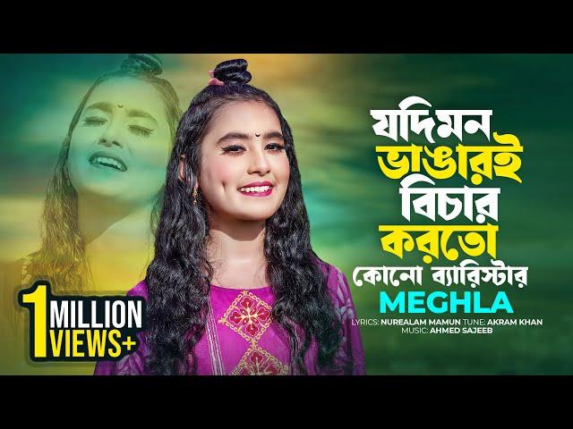 যদি মন ভাঙারই বিচার করতো কোনো ব্যারিস্টার | Jodi Mon Vangar Bichar Korto | Meghla | Bangla Song 2024