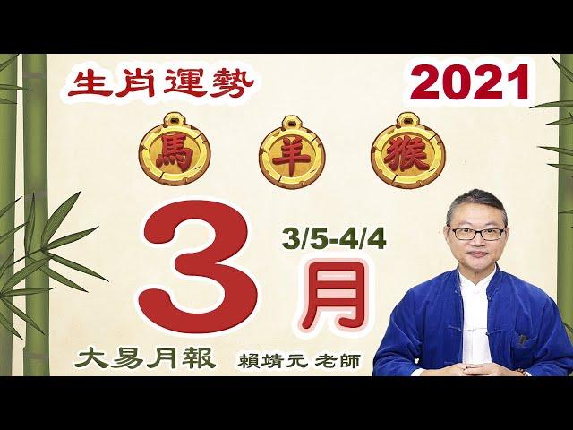 2021 生肖運勢【馬、羊、猴】｜2021年 运势 3月｜陽曆 0305~0404 生肖运程 2021｜2021年 3月 生肖运途｜生肖 馬｜生肖 羊｜生肖 猴｜大易命理頻道 ｜大易月報｜賴靖元 老師