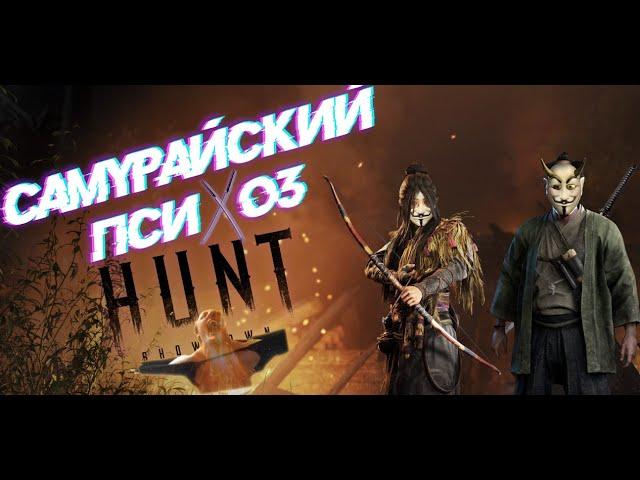 Самурайский психоз в Hunt Showdown.