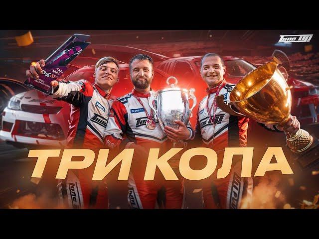 ТРИ КОЛА / 4-й ЭТАП RDS GP