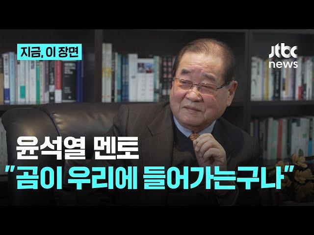 '윤석열 멘토' 이종찬 광복회장 "여우가 꼬시니 곰이 철창으로 들어가는 것 떠올라"｜지금 이 장면